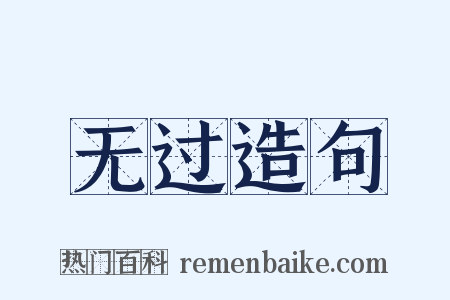 无过造句是什么意思的图片